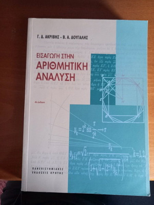 Εισαγωγή στην Αριθμητική Ανάλυση σαν καινούργιο ακαδημαϊκό βιβλίο