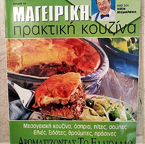 ΜΑΓΕΙΡΙΚΗ πρακτική κουζίνα τεύχος 15