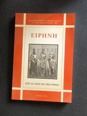 Eirini: Speech and Struggle of the Three Hierarchs by Konstantinos M. Fouskas