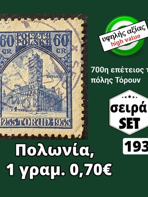 Σειρά γραμματοσήμων Πολωνία 1933 υψηλής αξίας