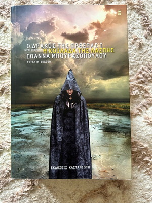 Βιβλίο Ο δράκος της Πρέσπας 1 Η κοιλάδα της λάσπης καινούργιο
