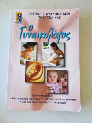 O Gynaikologos medical book in Greek