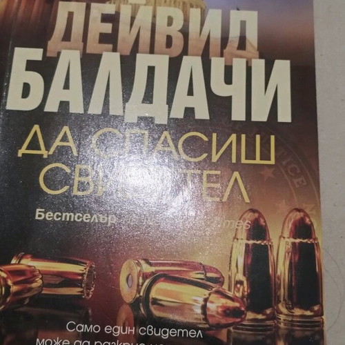 To Save a Witness new book by David Baldacci in Greek