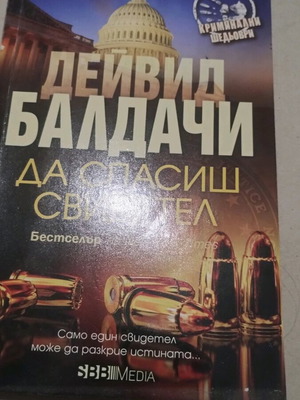 To Save a Witness new book by David Baldacci in Greek