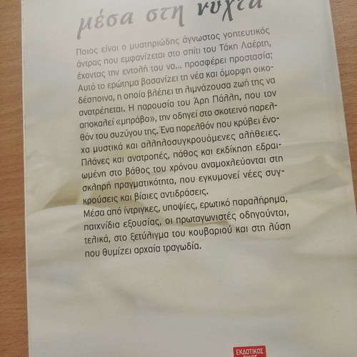 Ένας άγνωστος μέσα στη νύχτα βιβλίο μεταχειρισμένο