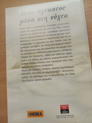Ένας άγνωστος μέσα στη νύχτα βιβλίο μεταχειρισμένο