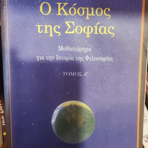 Ο Κόσμος της Σοφίας μεταχειρισμένα, 2 βιβλία, Jostein Gaarder