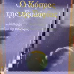  Ο Κόσμος της Σοφίας - Jostein Gaarder (2 βιβλία)