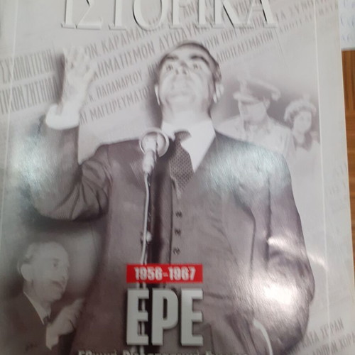 E Istorika magazine issue 297 4/8/2005 like new about E.R.E. 1956-1967