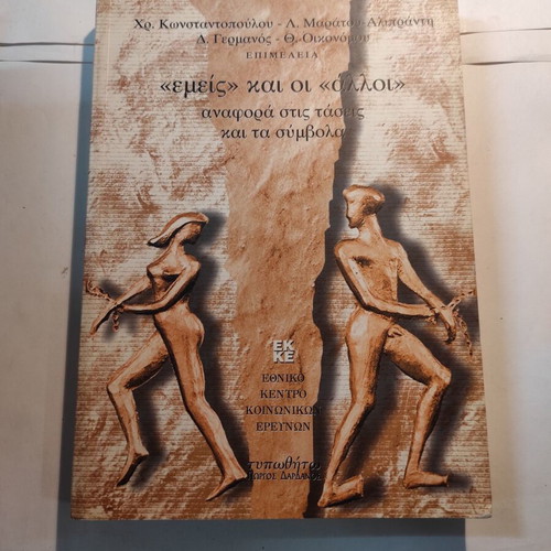 Emis kai oi Alloi book like new