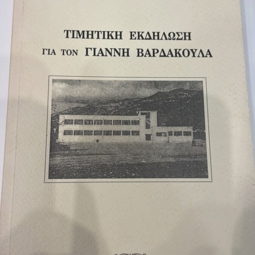 Honorary Event for Giannis Vardakoulas Nafpaktos 2000 new
