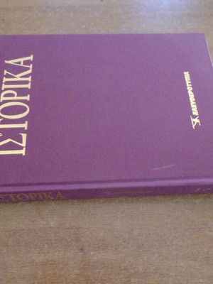 Istorika Eleftherotypias Volume 1 book