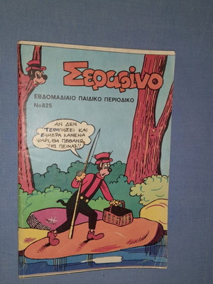 Σεραφίνο εβδομαδιαίο παιδικό περιοδικό κόμικ Νο 825