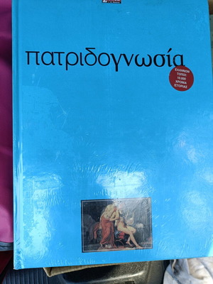Patridognosia new 10-volume series with Greek history