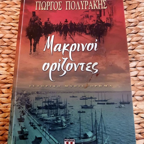 Makrinoi Orizontes book by Giorgos Polyrakis, used, Greek