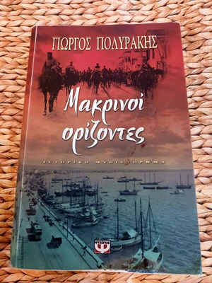 Makrinoi Orizontes book by Giorgos Polyrakis, used, Greek