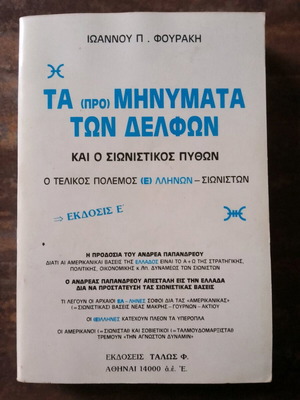 Ta Prominymata ton Delfon like new, Ioannis P. Fourakis