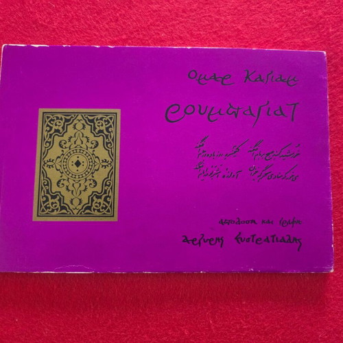 Rubaiyat book used, limited edition with calligraphy by Argyris Efstratiadis