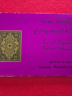 Rubaiyat book used, limited edition with calligraphy by Argyris Efstratiadis