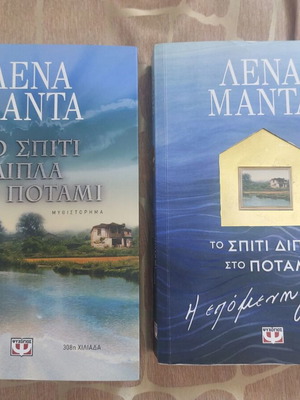Lena Manta The House by the River + The Next Generation book set