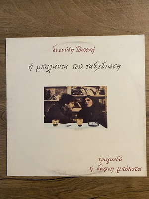 Dionysis Tsaknis I Balanta Tou Taxidioti vinyl like new, entechno