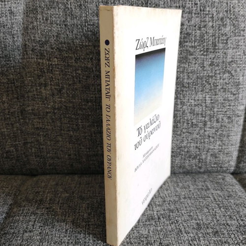 The Blue of the Sky used book by Georges Bataille
