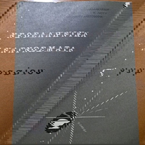 Νεοελληνικά Αναγνώσματα Στ Γυμνασίου μεταχειρισμένο 1973