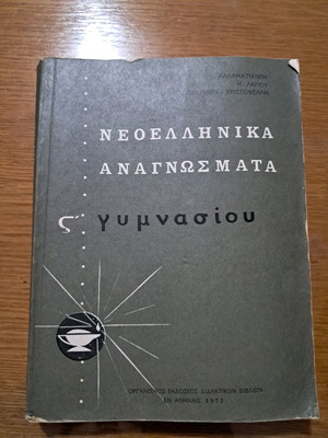 ΝΕΟΕΛΛΗΝΙΚΆ ΑΝΑΓΝΩΣΜΑΤΑ ΣΤ ΓΥΜΝΑΣΙΟΥ