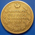  Τσαρική Ρωσία 1 Ρούβλι 1818 СПБ ПС .