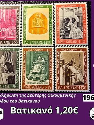Βατικανό 1966 σειρά 6 γραμματοσήμων για τη Β΄ Οικουμενική Σύνοδο, ασφράγιστα