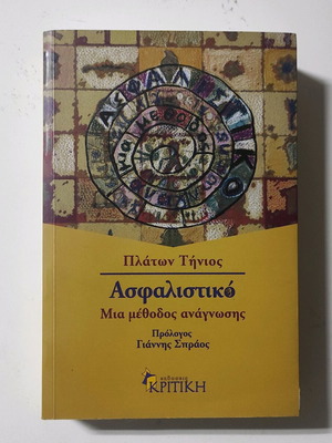 Asfalistiko by Platon Tinios like new