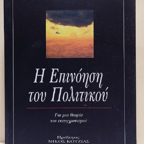The Invention of Politics by Ulrich Beck new, Greek
