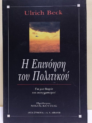 Η επινόηση του πολιτικού Ulrich Beck καινούργιο, ελληνικά
