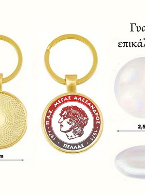 Μπρελόκ Μέγας Αλέξανδρος Πέλλας καινούργιο, επικάλυψη ακρυλικό