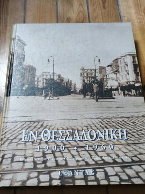 Book En Thessaloniki 1900-1960 new, city history
