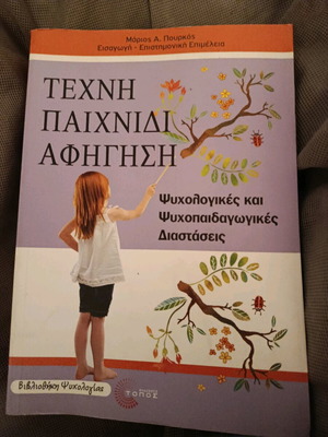 Βιβλίο Παιδοψυχολογίας σαν καινούργιο