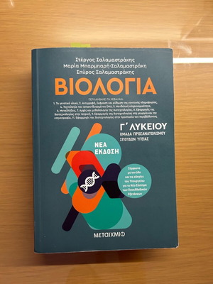 Biology Orientation Grade 3 High School new, Metaixmio editions