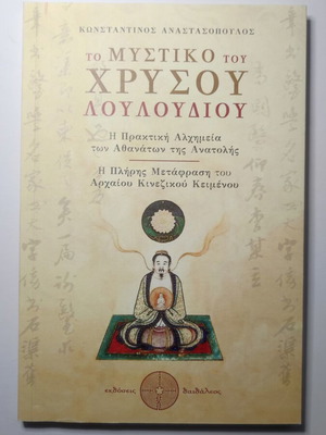 Το Μυστικό του Χρυσού Λουλουδιού βιβλίο καινούργιο, ελληνικό, μεταφυσική