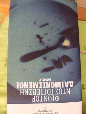The Demons by Fyodor Dostoevsky like new