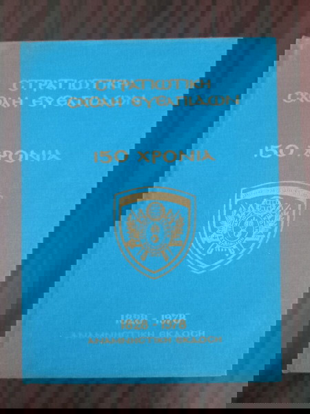 Στρατιωτική Σχολή Ευελπίδων 150 Χρόνια 1828 -1978 Αναμνηστική Σκληρόδετη έκδοση