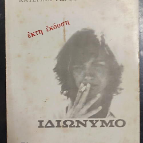 Idiwnymo book by Katerina Gogo