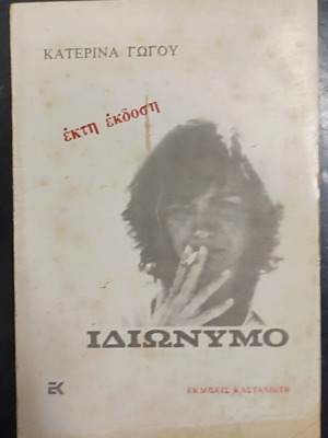 Idiwnymo book by Katerina Gogo