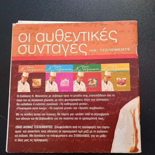 Βιβλίο Οι Αυθεντικες Συνταγες Μαγειρικης & Ζαχαροπλαστικης Νικολαος Τσελεμεντες μεταχειρισμένο