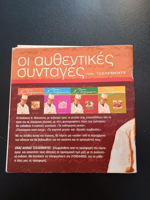 Βιβλίο Οι Αυθεντικες Συνταγες Μαγειρικης & Ζαχαροπλαστικης Νικολαος Τσελεμεντες μεταχειρισμένο