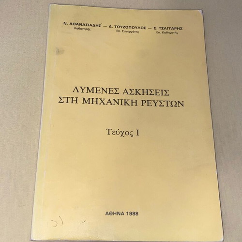 Solved exercises in fluid mechanics used book NTUA