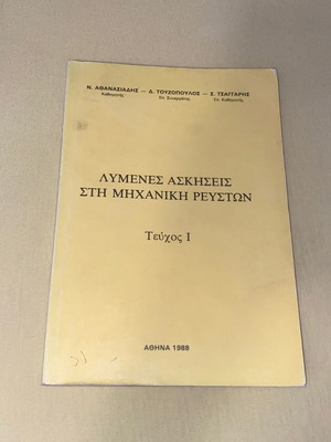 Λυμένες ασκήσεις στη μηχανική των ρευστών μεταχειρισμένο βιβλίο ΕΜΠ