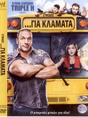 The Chaperone - Συνοδός... Για Κλάματα DVD μεταχειρισμένο, κωμωδία δράσης