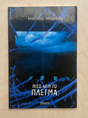 Πίσω από το πλέγμα συλλογή ποιημάτων Αλκιβιάδης Αλεξανδρής σαν καινούργιο