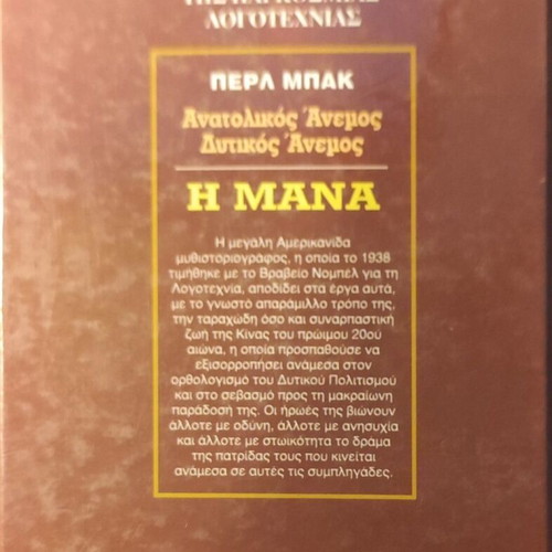 Book Anatolikos Anemos Dytikos Anemos / I Mana used