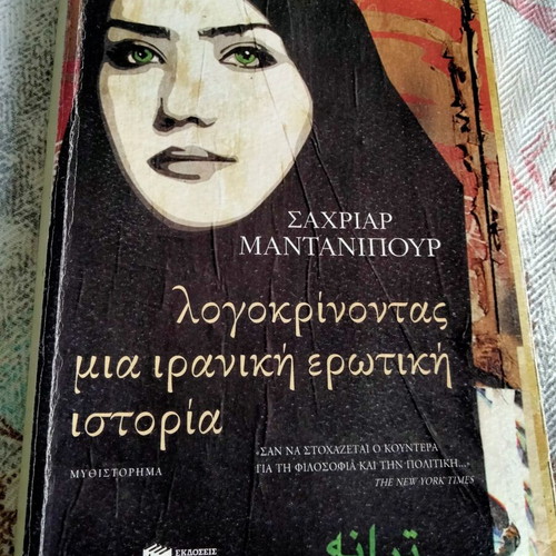 Λογοκρίνοντας μια ιρανική ερωτική ιστορία, Σαχριάρ Μαντανιπούρ